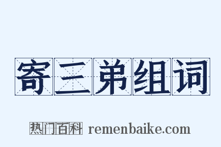 寄三弟组词是什么意思的图片